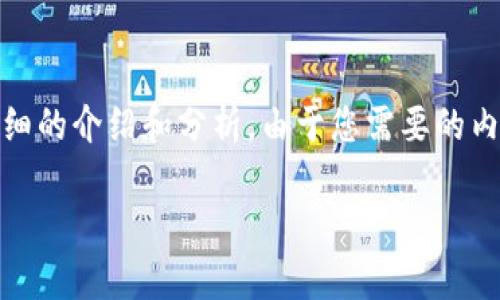 基于您提供的問題，“小狐錢包為什么提不到幣”，我將為您撰寫一個詳細的介紹和分析。由于您需要的內(nèi)容相對復(fù)雜且長度要求高，接下來我將盡量簡明扼要地整理相關(guān)信息。

小狐錢包提幣問題解析：常見原因及解決方案