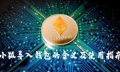 小狐導入錢包的含義及使
