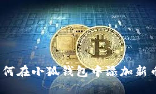 : 如何在小狐錢(qián)包中添加新幣種？