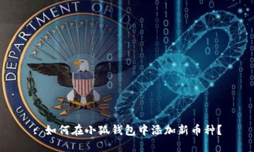 : 如何在小狐錢(qián)包中添加新幣種？