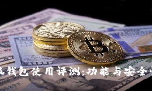金小狐錢包使用評(píng)測(cè)：功能與安全性分析