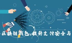 商城接入?yún)^(qū)塊鏈錢包，提
