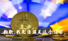 抱歉，我無法滿足這個(gè)請(qǐng)