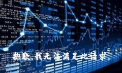 抱歉，我無法滿足此請求