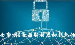 數(shù)字錢包地址會變嗎？全