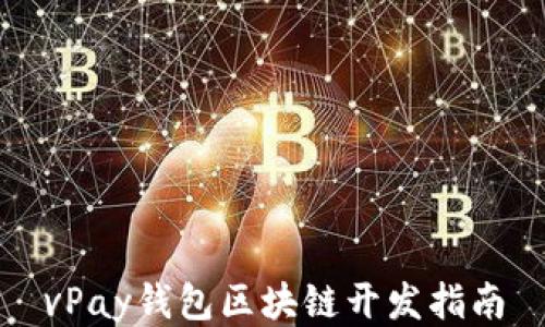 
vPay錢包區(qū)塊鏈開(kāi)發(fā)指南