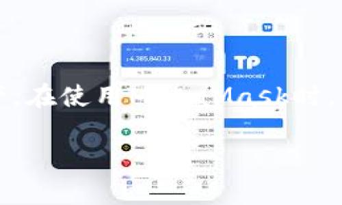 注意：MetaMask是一個區(qū)塊鏈錢包，用戶可以通過它管理以太坊和其他兼容的數(shù)字資產(chǎn)。在使用MetaMask時，用戶可能會需要退出賬戶以保護其隱私和安全。以下是MetaMask賬戶退出的相關(guān)信息。

Metamask怎么退出賬戶？詳解退出步驟與注意事項