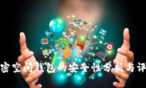 加密空間錢(qián)包的安全性分析與評(píng)估