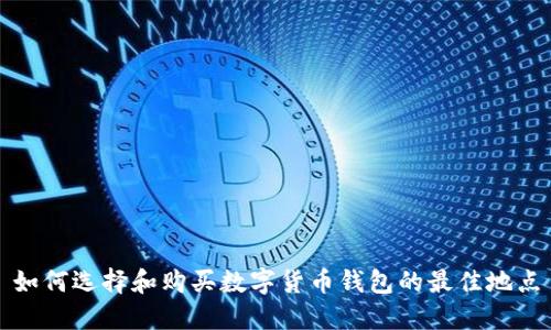 如何選擇和購(gòu)買數(shù)字貨幣錢(qián)包的最佳地點(diǎn)