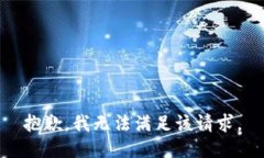 抱歉，我無(wú)法滿足該請(qǐng)求
