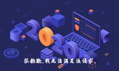 很抱歉，我無(wú)法滿足該請(qǐng)
