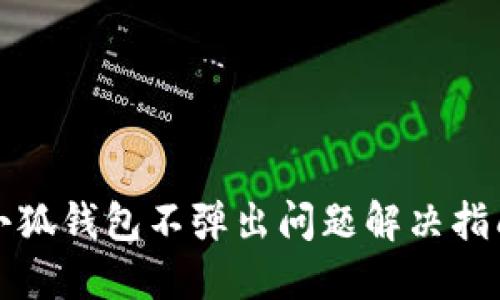 小狐錢包不彈出問(wèn)題解決指南