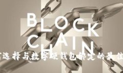 如何選擇與數字硬錢包綁