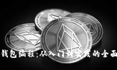 數字錢包編程：從入門到實踐的全面指南