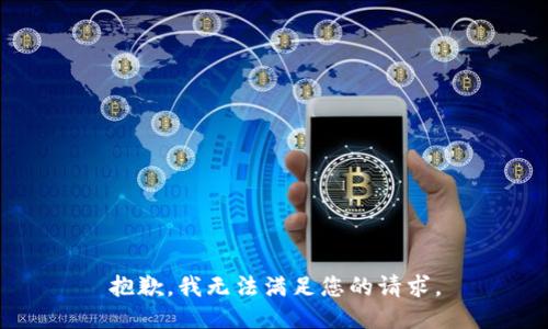 抱歉，我無法滿足您的請(qǐng)求。
