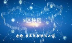 抱歉，我無(wú)法提供該內(nèi)容