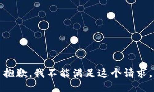 抱歉，我不能滿足這個請求。