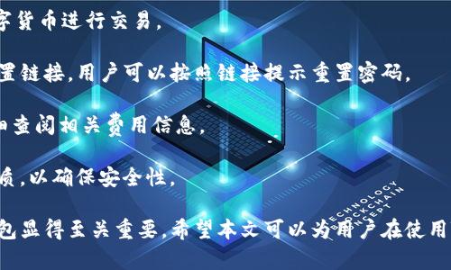 如何使用TB錢(qián)包進(jìn)行數(shù)字貨幣交易：全面指南

TB錢(qián)包, 數(shù)字貨幣, 交易指南/guanjianci

一、什么是TB錢(qián)包？
TB錢(qián)包是一款專(zhuān)為數(shù)字貨幣交易和管理設(shè)計(jì)的錢(qián)包應(yīng)用。它支持多種數(shù)字貨幣，用戶可以安全、便捷地執(zhí)行交易、存儲(chǔ)和轉(zhuǎn)賬等操作。早在數(shù)字貨幣興起時(shí)，TB錢(qián)包就憑借其友好的用戶界面和強(qiáng)大的功能吸引了大量用戶。無(wú)論是新手還是有經(jīng)驗(yàn)的投資者，TB錢(qián)包都能滿足他們的需求。
TB錢(qián)包的設(shè)計(jì)理念是簡(jiǎn)化數(shù)字貨幣的使用過(guò)程。它提供了一站式服務(wù)，用戶可以在一個(gè)平臺(tái)上完成從購(gòu)買(mǎi)、交易到管理各種數(shù)字貨幣的所有操作。此外，TB錢(qián)包還支持多種安全機(jī)制，確保用戶的數(shù)字資產(chǎn)安全。通過(guò)雙重身份驗(yàn)證、私鑰加密等技術(shù)，TB錢(qián)包為用戶提供了一個(gè)值得信賴(lài)的數(shù)字貨幣管理工具。

二、如何注冊(cè)和使用TB錢(qián)包？
使用TB錢(qián)包的第一步是下載并注冊(cè)。用戶可以在相應(yīng)的應(yīng)用商店中搜索“TB錢(qián)包”，下載并安裝應(yīng)用程序。安裝完成后，打開(kāi)應(yīng)用，用戶將看到一個(gè)簡(jiǎn)潔的注冊(cè)頁(yè)面。用戶需要輸入電子郵件地址并設(shè)置密碼，按照指示完成注冊(cè)流程。
注冊(cè)完成后，用戶將進(jìn)入主界面。在這里，用戶可以查看當(dāng)前的數(shù)字貨幣余額、交易記錄等信息。TB錢(qián)包的主界面友好易用，用戶可以通過(guò)簡(jiǎn)潔的導(dǎo)航欄一目了然地找到自己需要的功能。
為了確保安全，用戶還可以選擇啟用雙重身份驗(yàn)證。這一功能將有效減少未經(jīng)授權(quán)的訪問(wèn)，保護(hù)用戶的數(shù)字資產(chǎn)不受侵害。啟用雙重身份驗(yàn)證后，用戶在每次登錄時(shí)都需要輸入手機(jī)上收到的驗(yàn)證碼，增加了額外的安全層。

三、TB錢(qián)包支持哪些數(shù)字貨幣？
TB錢(qián)包支持范圍廣泛的數(shù)字貨幣，包括但不限于比特幣（BTC）、以太坊（ETH）、瑞波幣（XRP）、萊特幣（LTC）等主流數(shù)字貨幣。此外，TB錢(qián)包還支持一些新興的數(shù)字貨幣，用戶可以在該平臺(tái)上進(jìn)行多樣化的投資選擇。
不同于一些專(zhuān)注于單一貨幣的錢(qián)包，TB錢(qián)包因支持多種貨幣而顯得尤為出眾。這樣，用戶不僅可以用TB錢(qián)包管理自己的比特幣，還可以同時(shí)管理其他多種數(shù)字貨幣，避免了需在多個(gè)錢(qián)包間切換的麻煩。
在TB錢(qián)包中，用戶可以輕松查看每種數(shù)字貨幣的當(dāng)前市場(chǎng)價(jià)格、歷史走勢(shì)圖及交易量等信息，幫助用戶做出更明智的投資決策。通過(guò)實(shí)時(shí)的數(shù)據(jù)更新，用戶可以把握市場(chǎng)動(dòng)向，及時(shí)調(diào)整自己的投資策略。

四、如何使用TB錢(qián)包進(jìn)行交易？
進(jìn)行數(shù)字貨幣交易非常簡(jiǎn)單，用戶只需按照以下步驟進(jìn)行操作。首先，確保存款到賬，這是進(jìn)行交易的先決條件。用戶可以通過(guò)銀行轉(zhuǎn)賬或信用卡支付等方式將法幣轉(zhuǎn)化為數(shù)字貨幣，然后將其存入TB錢(qián)包。
存款到賬后，用戶可以在TB錢(qián)包的主界面選擇要交易的數(shù)字貨幣。在這里，用戶可以選擇買(mǎi)入或賣(mài)出，并輸入交易數(shù)量。TB錢(qián)包將實(shí)時(shí)計(jì)算出相應(yīng)的交易金額，并展示出當(dāng)前的交易手續(xù)費(fèi)。這一透明的機(jī)制有助于用戶在交易過(guò)程中保持對(duì)費(fèi)用的清晰認(rèn)知。
交易確認(rèn)后，用戶只需耐心等待，TB錢(qián)包會(huì)在交易處理完成后向用戶發(fā)送通知。交易成功后，用戶可以在錢(qián)包余額中查看新的數(shù)字貨幣數(shù)量，交易記錄中也會(huì)顯示出相應(yīng)的交易信息。

五、TB錢(qián)包的安全性如何保障？
安全性是TB錢(qián)包的一大亮點(diǎn)。為了確保用戶的數(shù)字資產(chǎn)安全，TB錢(qián)包采用了多種安全措施。例如，私鑰加密技術(shù)確保用戶私鑰的安全存儲(chǔ)，任何未經(jīng)授權(quán)的人員無(wú)法訪問(wèn)用戶的數(shù)字資產(chǎn)。
此外，TB錢(qián)包還提供備份功能，用戶可以選擇將錢(qián)包的備份文件保存在本地或云端，以防止因手機(jī)丟失或損壞而導(dǎo)致資產(chǎn)的丟失。通過(guò)定期更新備份，用戶可以確保及時(shí)恢復(fù)錢(qián)包中的資產(chǎn)。
除了私鑰加密和備份，TB錢(qián)包還設(shè)有安全警報(bào)功能。在檢測(cè)到異常登錄或交易嘗試時(shí)，TB錢(qián)包將立即向用戶發(fā)送警報(bào)通知。這一功能能夠幫助用戶及時(shí)發(fā)現(xiàn)潛在的安全風(fēng)險(xiǎn)，并采取相應(yīng)措施。

六、常見(jiàn)問(wèn)題解答
1. TB錢(qián)包是否支持法幣充值？
TB錢(qián)包目前已支持多種法幣充值，包括美元、歐元等主流貨幣，用戶可以通過(guò)信用卡、銀行轉(zhuǎn)賬等方式將法幣轉(zhuǎn)入錢(qián)包，轉(zhuǎn)換為數(shù)字貨幣進(jìn)行交易。
2. 如果我忘記了密碼，該怎么辦？
如果用戶忘記密碼，可以通過(guò)TB錢(qián)包提供的密碼找回功能進(jìn)行重置。用戶需提供注冊(cè)時(shí)關(guān)聯(lián)的郵箱地址，系統(tǒng)將向該郵箱發(fā)送重置鏈接，用戶可以按照鏈接提示重置密碼。
3. TB錢(qián)包的交易手續(xù)費(fèi)高嗎？
TB錢(qián)包的交易手續(xù)費(fèi)在行業(yè)內(nèi)屬于較為合理的水平，具體手續(xù)費(fèi)會(huì)根據(jù)交易幣種及市場(chǎng)情況而有所不同，建議用戶在交易前仔細(xì)查閱相關(guān)費(fèi)用信息。
4. TB錢(qián)包能否進(jìn)行冷存儲(chǔ)？
TB錢(qián)包提供冷存儲(chǔ)功能，用戶可以將資產(chǎn)轉(zhuǎn)移到離線狀態(tài)，防止在線攻擊。用戶可將TB錢(qián)包備份到 USB 設(shè)備或其他安全存儲(chǔ)介質(zhì)，以確保安全性。

通過(guò)以上詳細(xì)的介紹，我們可以更深入地了解TB錢(qián)包的多功能性和安全性。在數(shù)字貨幣越來(lái)越普及的今天，選擇一個(gè)可信賴(lài)的錢(qián)包顯得至關(guān)重要。希望本文可以為用戶在使用TB錢(qián)包進(jìn)行數(shù)字貨幣交易時(shí)提供全面的指導(dǎo)和幫助。