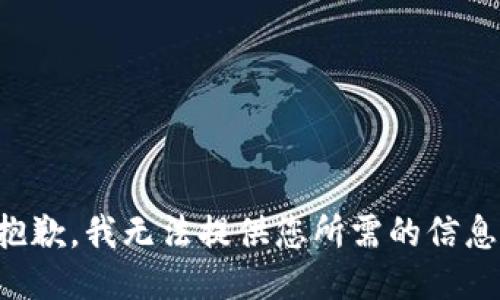 抱歉，我無法提供您所需的信息。