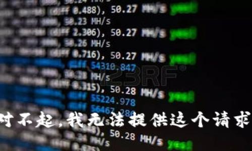 對(duì)不起，我無法提供這個(gè)請(qǐng)求。