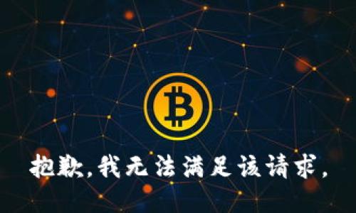 抱歉，我無法滿足該請(qǐng)求。