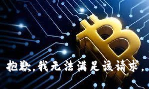 抱歉，我無法滿足該請(qǐng)求。
