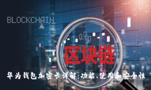 華為錢包加密卡詳解：功能、使用和安全性