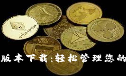 小狐錢(qián)包版本下載：輕松管理您的數(shù)字資產(chǎn)
