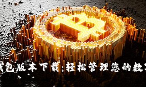 小狐錢(qián)包版本下載：輕松管理您的數(shù)字資產(chǎn)