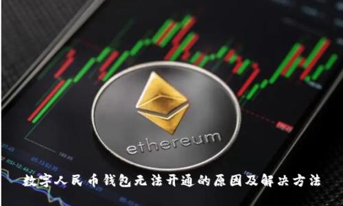 數(shù)字人民幣錢包無(wú)法開通的原因及解決方法
