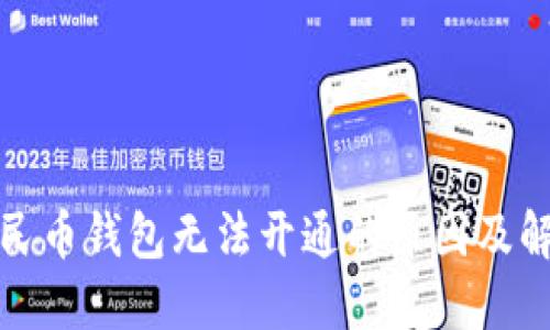 數(shù)字人民幣錢包無(wú)法開通的原因及解決方法