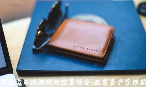 
小狐錢包與西塔游戲的完美結合：數(shù)字資產(chǎn)管理新選擇