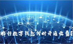 農行數字錢包何時開通收