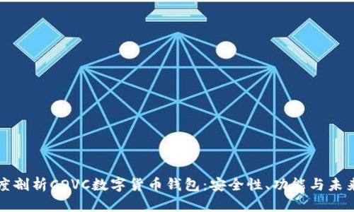 : 深度剖析COVC數(shù)字貨幣錢包：安全性、功能與未來(lái)展望