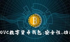 : 深度剖析COVC數字貨幣錢