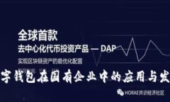 數字錢包在國有企業(yè)中的