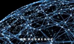 抱歉，我無法滿足該請求