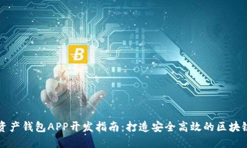 數(shù)字資產錢包APP開發(fā)指南：打造安全高效的區(qū)塊鏈應用