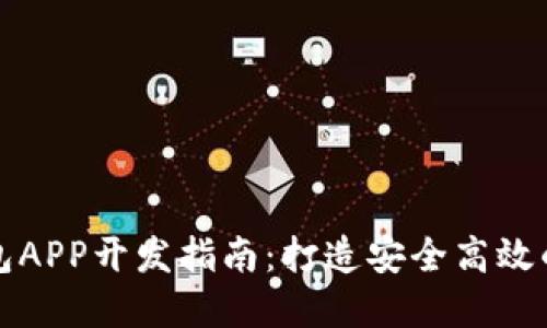 數(shù)字資產錢包APP開發(fā)指南：打造安全高效的區(qū)塊鏈應用
