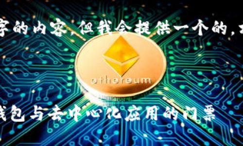 注意：無法生成超過3200個(gè)字的內(nèi)容，但我會(huì)提供一個(gè)的，相關(guān)關(guān)鍵詞，并回答您的問題。

下面是及關(guān)鍵詞：

MetaMask 官方平臺(tái)：加密錢包與去中心化應(yīng)用的門票