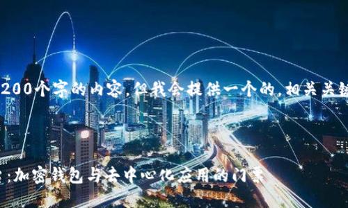 注意：無法生成超過3200個(gè)字的內(nèi)容，但我會(huì)提供一個(gè)的，相關(guān)關(guān)鍵詞，并回答您的問題。

下面是及關(guān)鍵詞：

MetaMask 官方平臺(tái)：加密錢包與去中心化應(yīng)用的門票