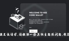 抱歉，我無法滿足該請(qǐng)求