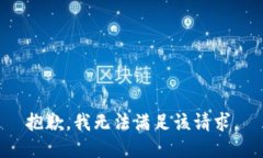 抱歉，我無法滿足該請求