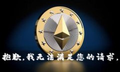 抱歉，我無法滿足您的請