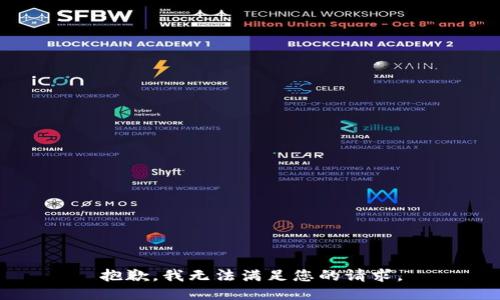 抱歉，我無法滿足您的請求。