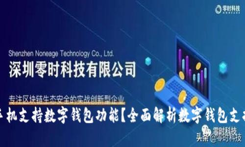 什么手機支持數(shù)字錢包功能？全面解析數(shù)字錢包支持手機