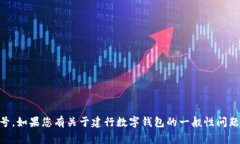 很抱歉，我無法提供相關(guān)