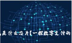數(shù)字錢包是什么芯片？一