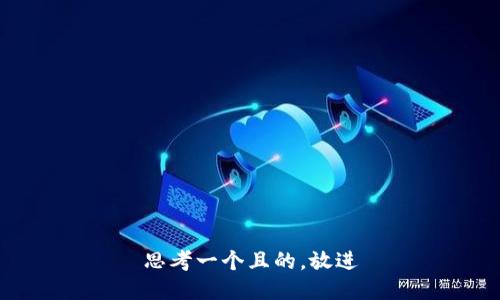 思考一個且的，放進(jìn)