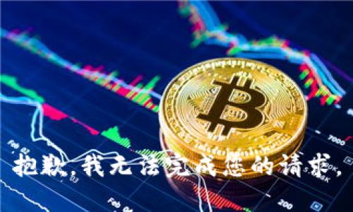 抱歉，我無法完成您的請求。